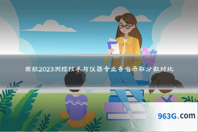 南航2023测控技术与仪器专业各省录取分数对比