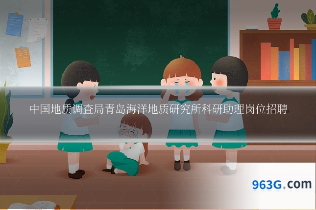 中国地质调查局青岛海洋地质研究所科研助理岗位招聘