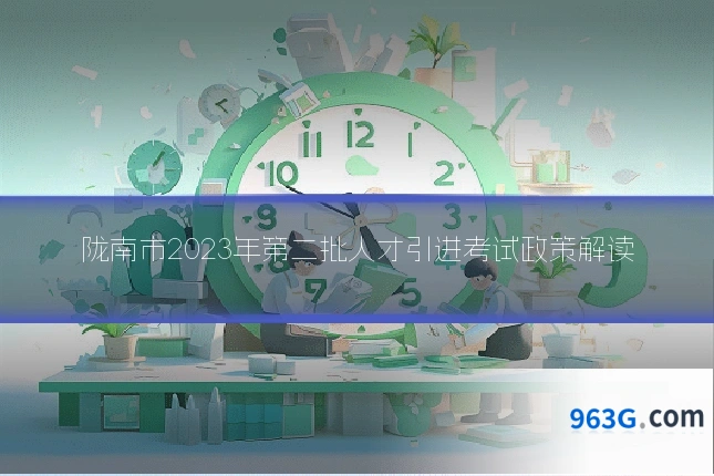 陇南市2023年第二批人才引进考试政策解读