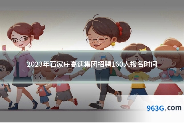 2023年石家庄高速集团招聘160人报名时间