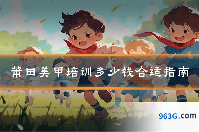 莆田美甲培训多少钱合适指南
