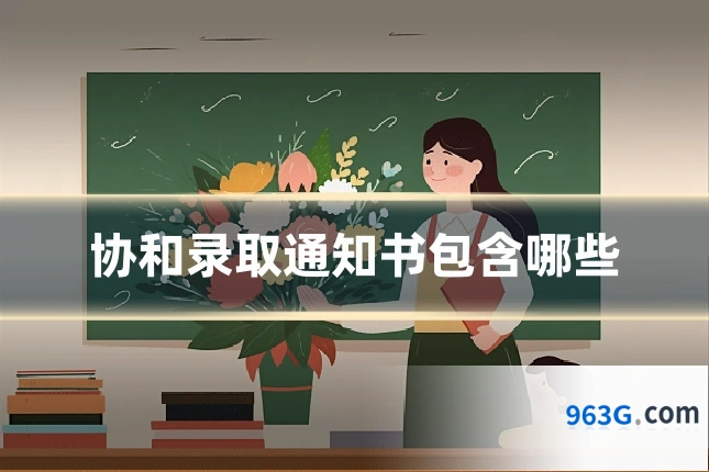 协和录取通知书包含哪些