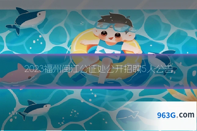 2023福州闽江公证处公开招聘5人公告