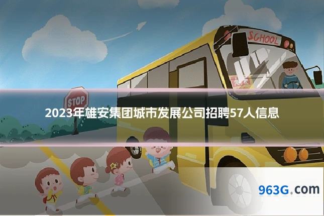 2023年雄安集团城市发展公司招聘57人信息