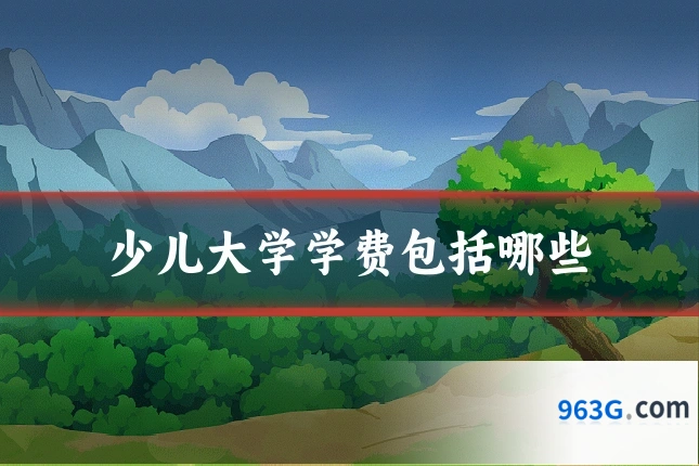 少儿大学学费包括哪些