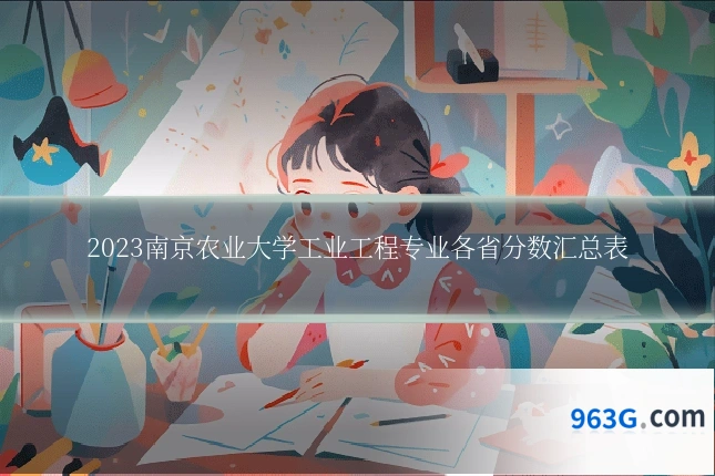 2023南京农业大学工业工程专业各省分数汇总表
