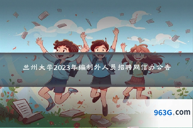 兰州大学2023年编制外人员招聘网信办公告
