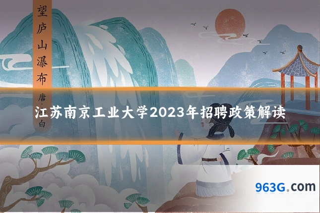江苏南京工业大学2023年招聘政策解读