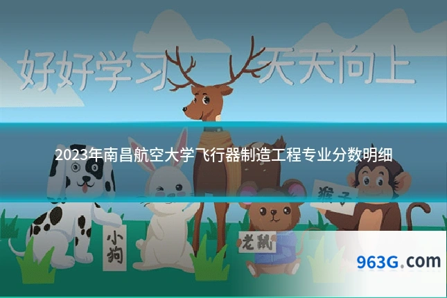 2023年南昌航空大学飞行器制造工程专业分数明细