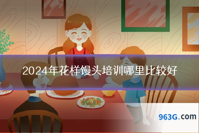 2024年花样馒头培训哪里比较好