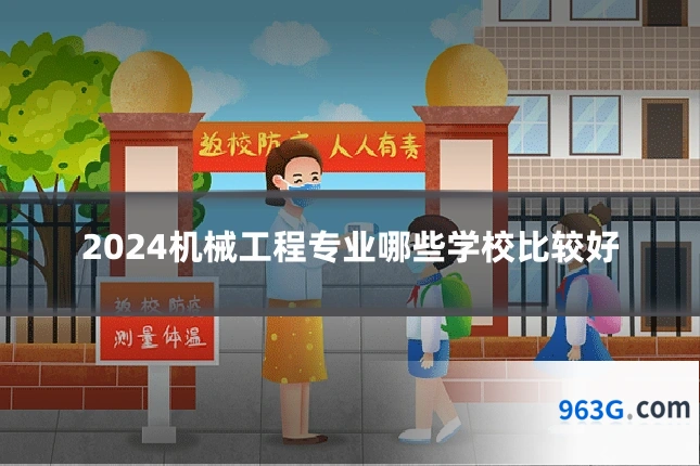 2024机械工程专业哪些学校比较好