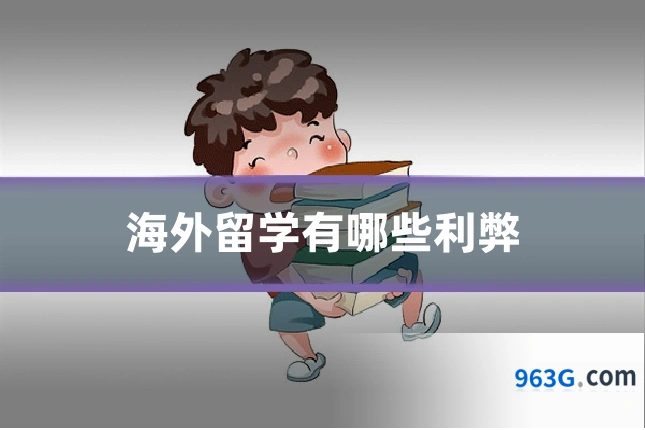 海外留学有哪些利弊