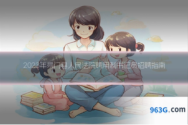 2023年易门县人民法院聘用制书记员招聘指南