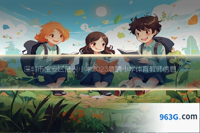 深圳市宝安区陆兴小学2023急聘小学体育教师信息