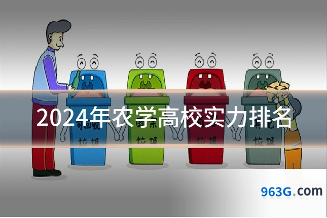 2024年农学高校实力排名