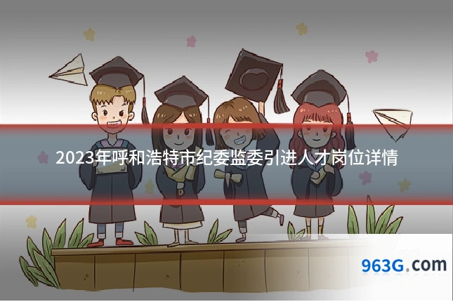 2023年呼和浩特市纪委监委引进人才岗位详情