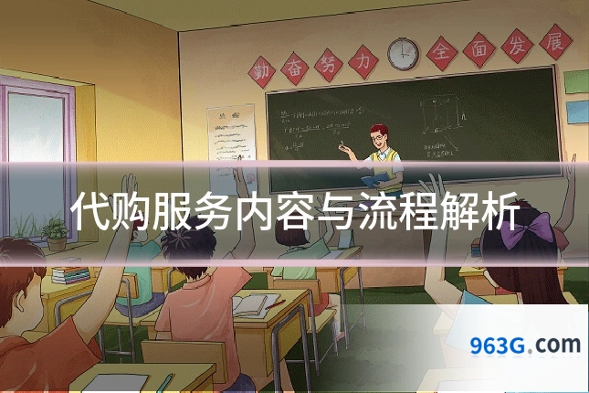 代购服务内容与流程解析