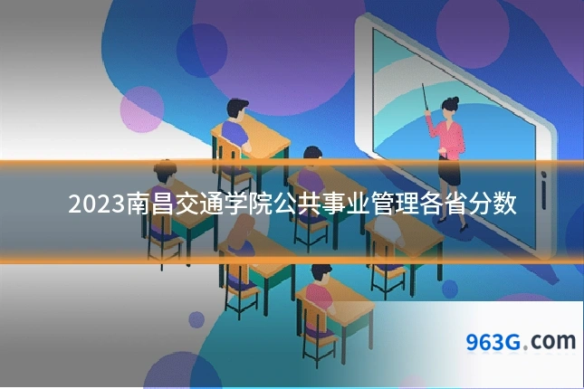 2023南昌交通学院公共事业管理各省分数