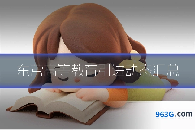 东营高等教育引进动态汇总