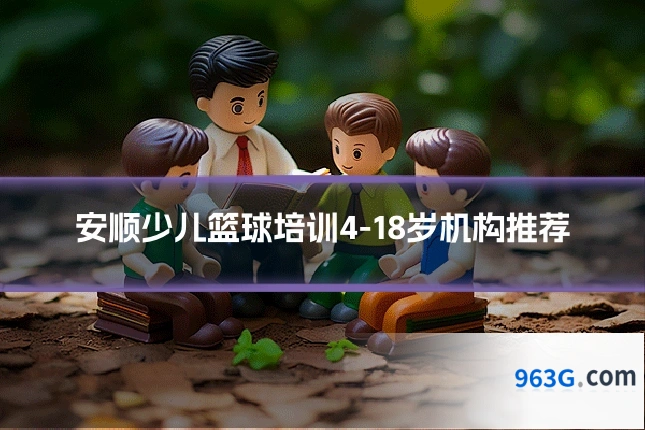 安顺少儿篮球培训4-18岁机构推荐