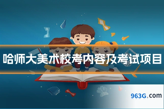 哈师大美术校考内容及考试项目