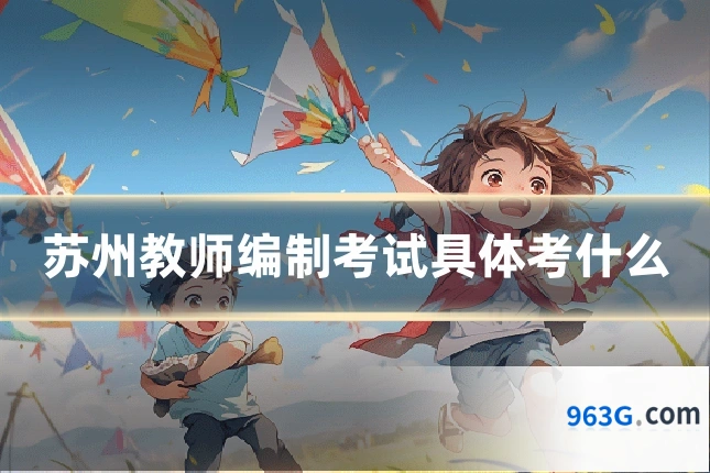 苏州教师编制考试具体考什么