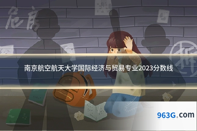 南京航空航天大学国际经济与贸易专业2023分数线