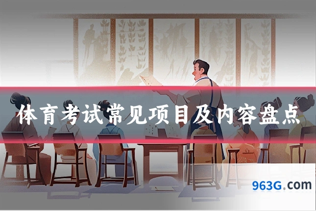 体育考试常见项目及内容盘点