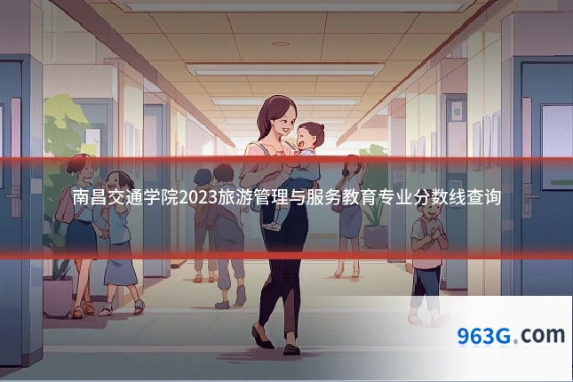 南昌交通学院2023旅游管理与服务教育专业分数线查询
