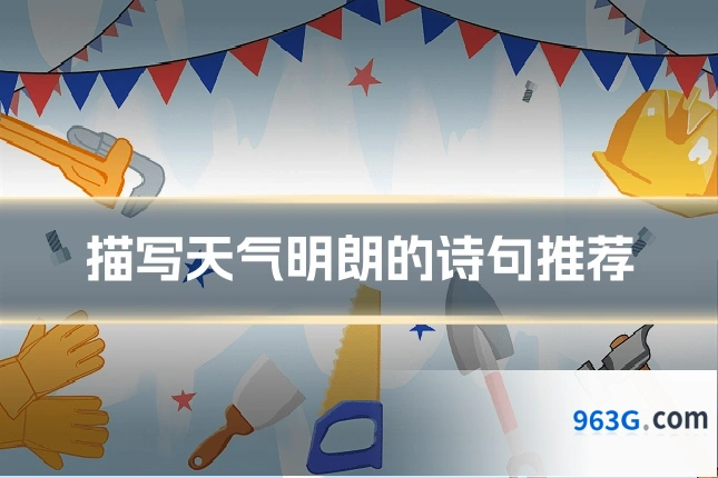 描写天气明朗的诗句推荐
