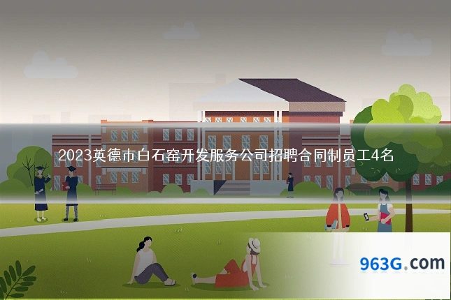 2023英德市白石窑开发服务公司招聘合同制员工4名
