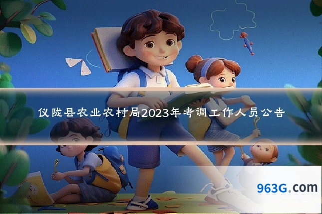 仪陇县农业农村局2023年考调工作人员公告