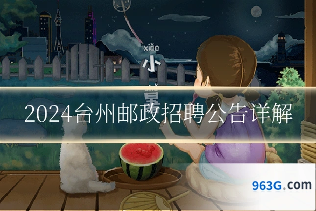 2024台州邮政招聘公告详解