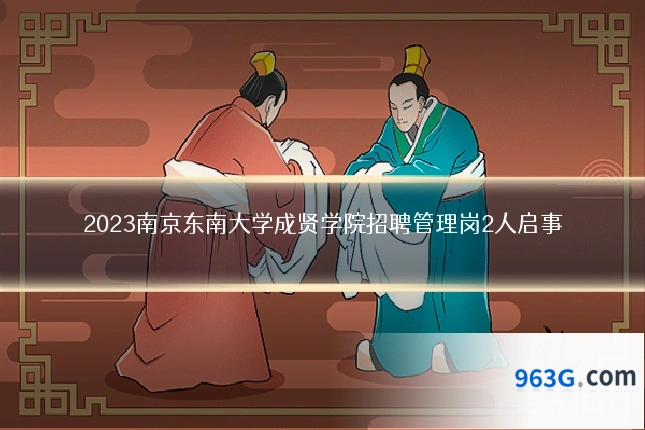 2023南京东南大学成贤学院招聘管理岗2人启事