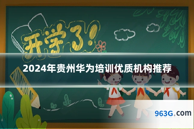 2024年贵州华为培训优质机构推荐