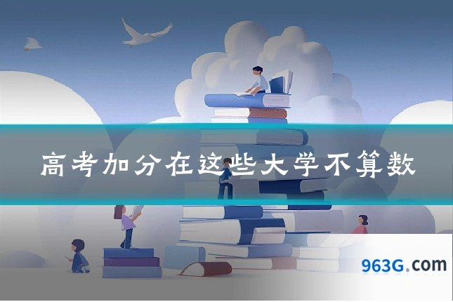 高考加分在这些大学不算数