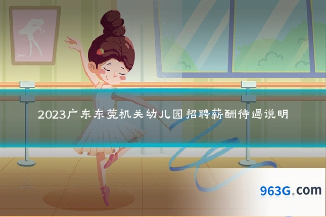 2023广东东莞机关幼儿园招聘薪酬待遇说明