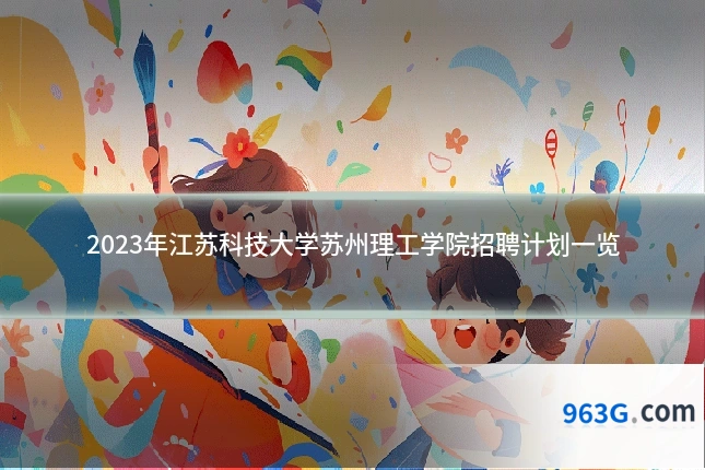 2023年江苏科技大学苏州理工学院招聘计划一览