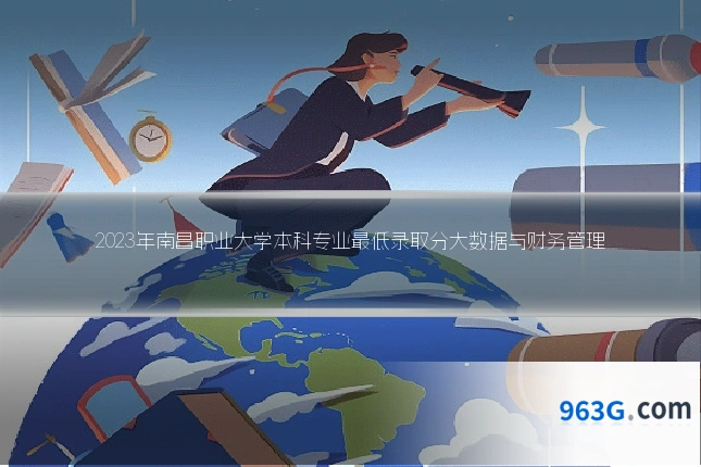 2023年南昌职业大学本科专业最低录取分大数据与财务管理