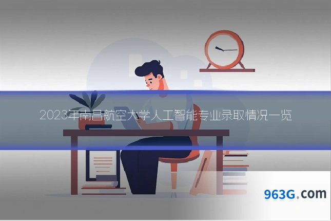 2023年南昌航空大学人工智能专业录取情况一览