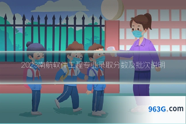 2023南航软件工程专业录取分数及批次说明
