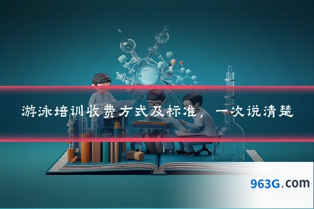 游泳培训收费方式及标准，一次说清楚