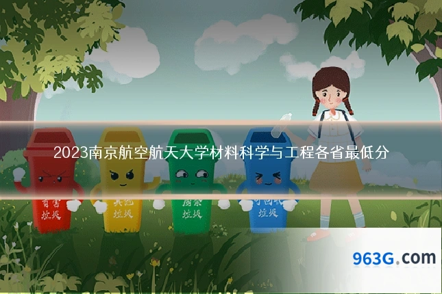 2023南京航空航天大学材料科学与工程各省最低分