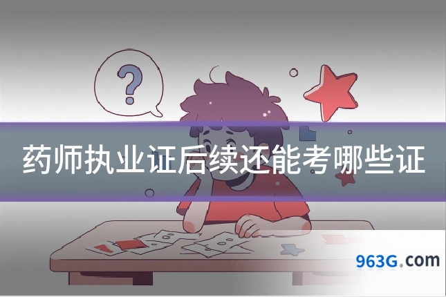 药师执业证后续还能考哪些证
