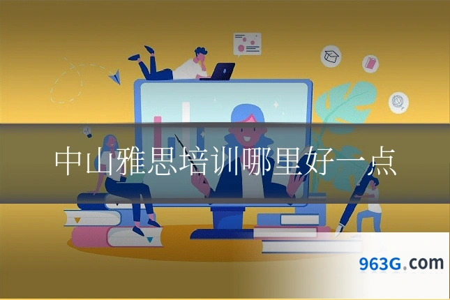 中山雅思培训哪里好一点