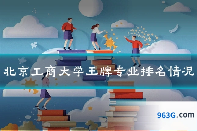 北京工商大学王牌专业排名情况