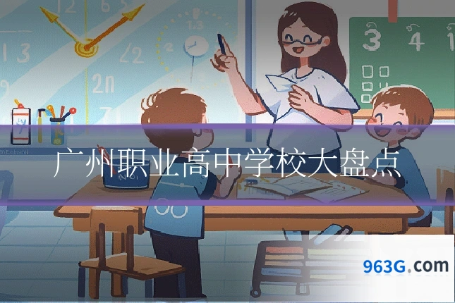 广州职业高中学校大盘点