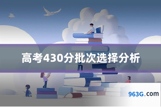 高考430分批次选择分析