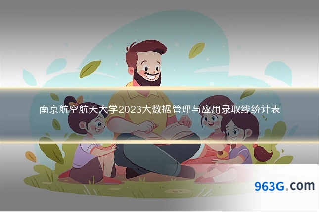 南京航空航天大学2023大数据管理与应用录取线统计表