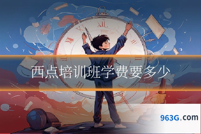西点培训班学费要多少